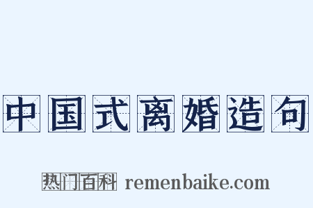 中国式离婚造句是什么意思的图片